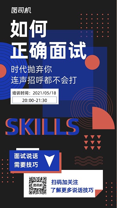 面试技巧直播培训蓝橙双色调手机海报