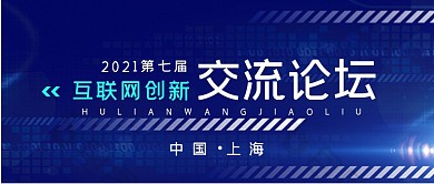 科技互联网创新交流论坛公众号首图