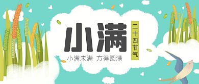 小满节气插画风绿色公众号首图