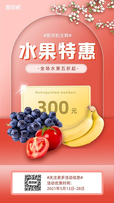 生鲜水果促销活动红色大气手机海报