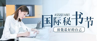 国际秘书节摄影图公众号首图
