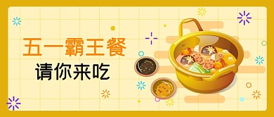 五一餐饮美食餐馆饭店优惠券公众号首图