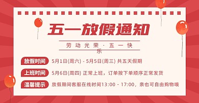 五一放假通知店铺公告海报banner