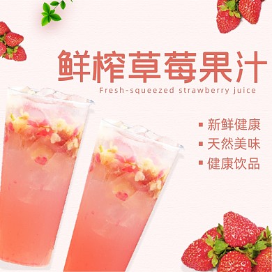 鲜榨草莓果汁饮品饿了么主图