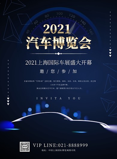 上海国际车展深蓝色大气汽车博览会海报