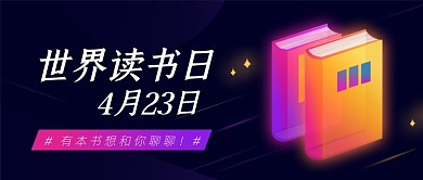 世界读书日炫彩渐变书籍公众号首图