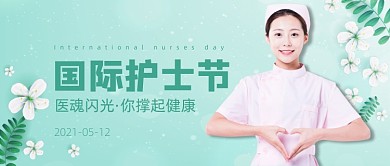 国际护士节绿色小清新公众号首图