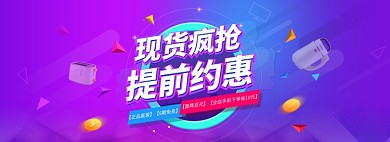 现货疯抢促销banner