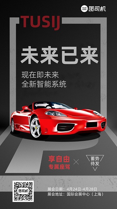 上海国际车展超跑限量发售高端手机海报