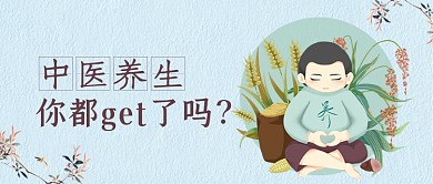 中医养生宣传公众号首图