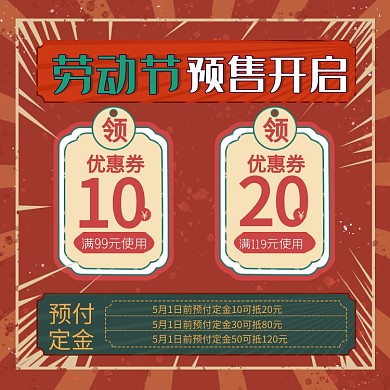 五一劳动节预售活动优惠券主图直通车