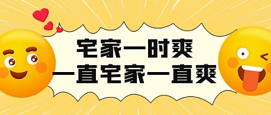 51宅家搞笑不出门表情包公众号首图