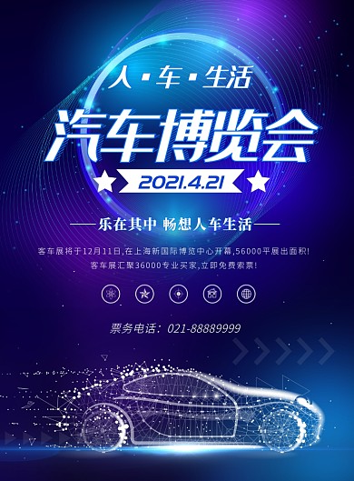 蓝紫科技汽车博览会海报