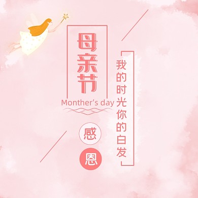 母亲节感恩妈妈的爱方形配图