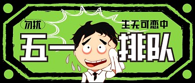 五一出行人山人海旅游绿简约公众号首图
