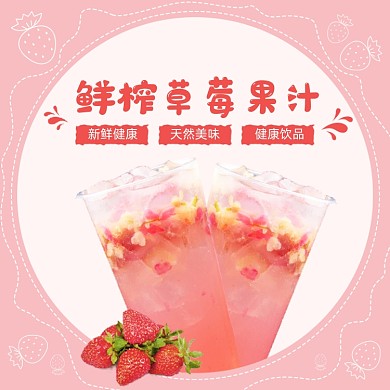 鲜榨草莓果汁饮品饿了么主图