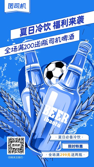 夏日足球啤酒蓝色插画手机海报