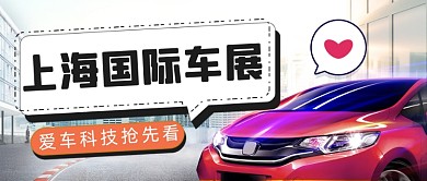 国际车展购买促销活动公众号首图