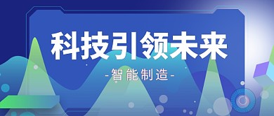 科技互联网大数据未来感公众号首图