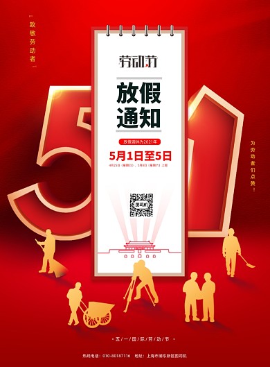 五一劳动节放假通知红色印刷海报