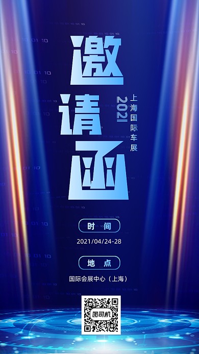 上海国际车展邀请函蓝色科技风手机海报