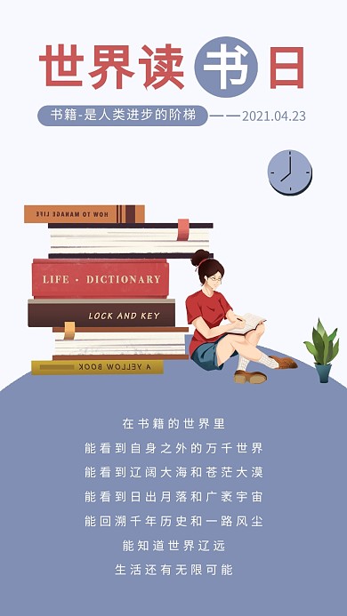 世界读书日阅读的人公众号竖版配图