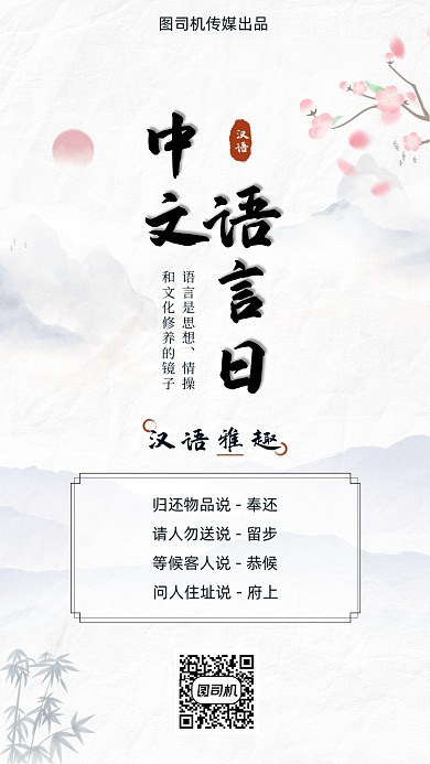 中文语言日汉语传统中国风手机海报