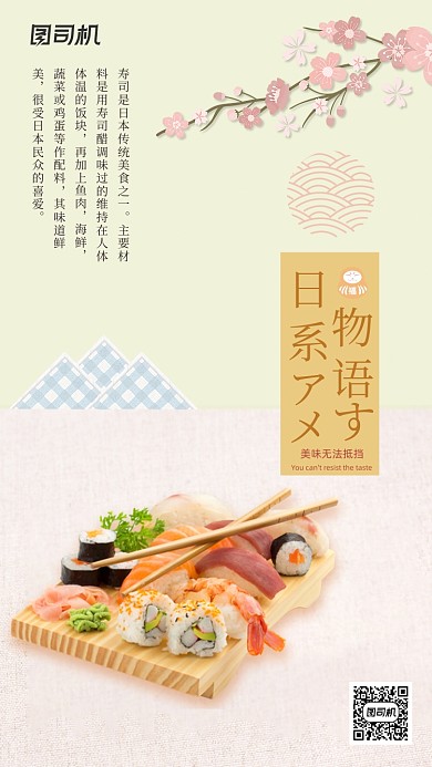 寿司料理日式简约风手机海报