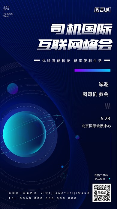 互联网峰会蓝色科技炫酷手机海报