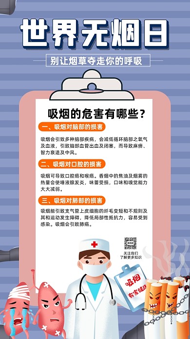 世界无烟日科普卡通插画节日手机海报