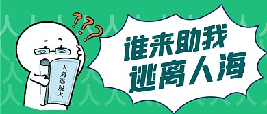 五一逃离人海旅游景表情包公众号首图