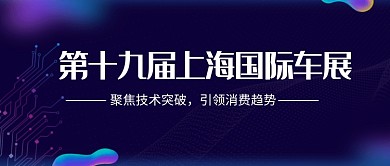 上海国际车展展览渐变邀请函公众号首图