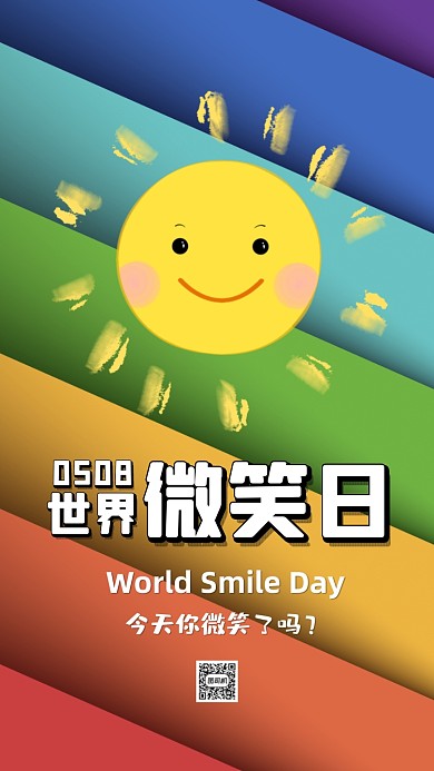 世界微笑日卡通简约节日手机海报