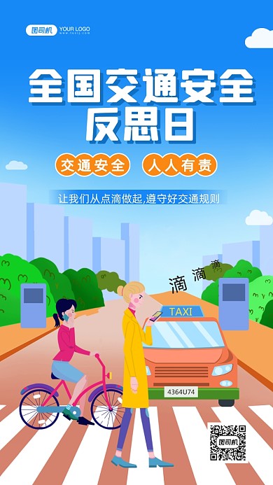 全国交通安全反思日手绘卡通手机海报