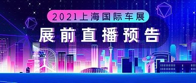上海国际车展预告科技感公众号首图