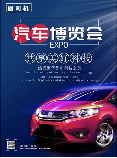 上海国际车展汽车博览会海报