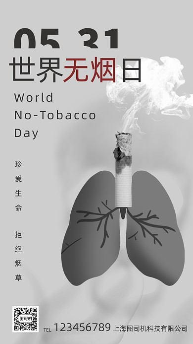 世界无烟日创意简约手机海报