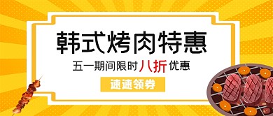 五一美食韩式烤肉特惠微信公众号首图