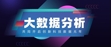 大数据分析科技风公众号首图