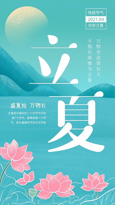 立夏节气蓝绿色清新插画手机海报