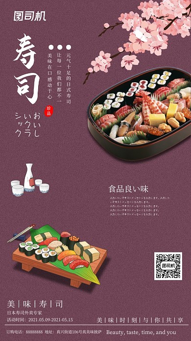 寿司料理日系深紫色简约风手机海报