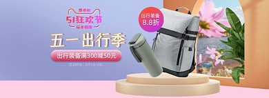 五一狂欢节出行季背包水杯装备促销海报banner
