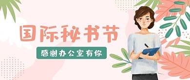 国际秘书节ins风行政公众号首图
