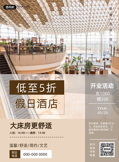 假日酒店宾馆商务促销开业特惠印刷海报