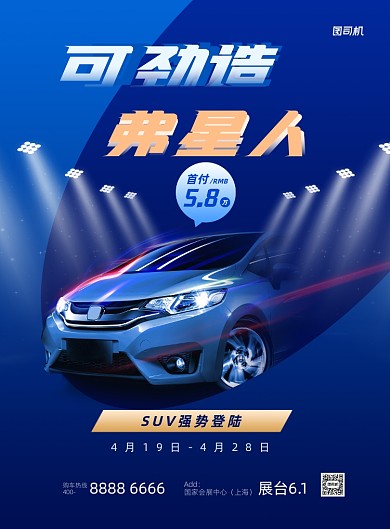 上海国际车展展台宣传商务印刷海报