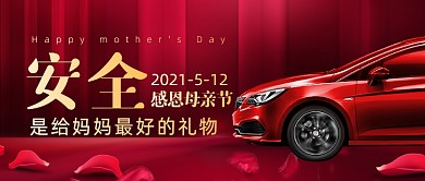 汽车宣传母亲节最好的礼物公众号首图