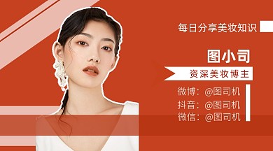 红色简约美妆护肤博主作者名片