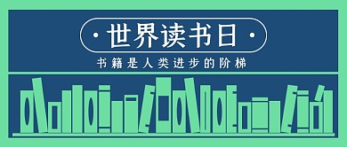 世界读书日书架书店书籍推荐公众号首图