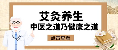 中医养生艾灸医疗微信公众号首图