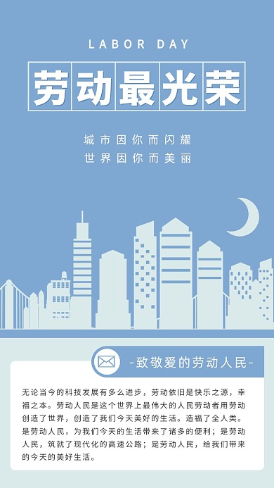 五一劳动节光荣社会进步公众号竖版配图